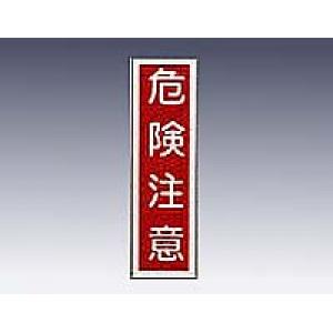 産業標識　貼８　　　　危険注意 [9-170-08]