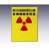 ＪＩＳ放射能標識板放射−３３ [8-1012-03]