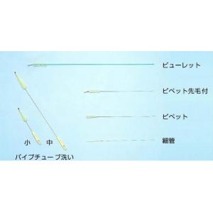 パイプチューブ洗いブラシ |||Ｈ－９０　小  