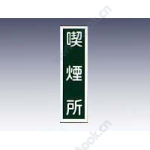 産業標識　貼−５３　喫煙所 [9-170-37]