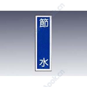 産業標識　貼−５５　節水 [9-170-39]