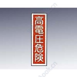 産業標識　貼５９　高電圧危険 [9-170-42]