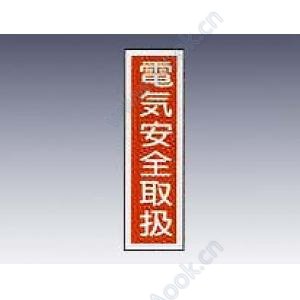 産業標識　貼６１　　電気安全取扱 [9-170-44]