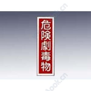 産業標識　貼６３　　危険劇毒物 [9-170-46]