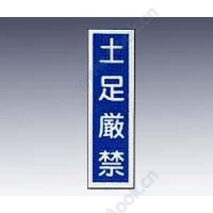 産業標識　貼６４　　土足厳禁 [9-170-47]