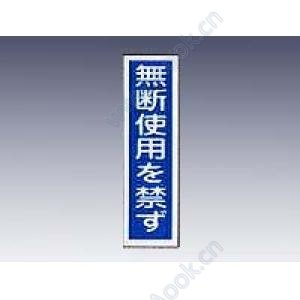 産業標識　貼６６　　無断使用を禁ず [9-170-49]