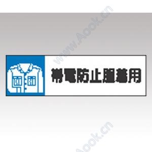 静電気対策標識　８０６−８６ [1-6345-07]