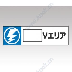 静電気対策標識　８０６−８８ [1-6345-09]