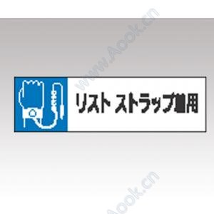 静電気対策標識　８０６−８４ [1-6345-05]