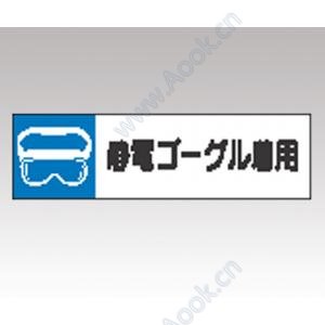 静電気対策標識　８０６−８５ [1-6345-06]