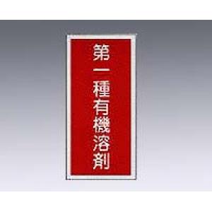 有機溶剤種別標識板　有機Ｂ [9-167-01]