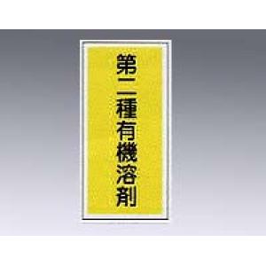 有機溶剤種別標識板　有機Ｃ [9-167-02]