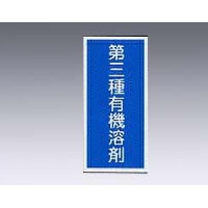有機溶剤種別標識板　有機Ｄ [9-167-03]
