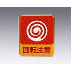 危険予知ステッカー　貼２０２　　１０枚入 [8-4028-03]