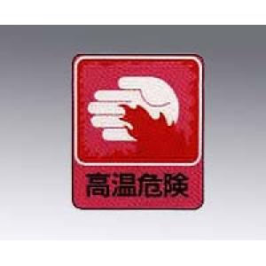 危険予知ステッカー　貼２０９　　１０枚入 [8-4028-10]
