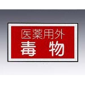 劇・毒物ワッペン毒物ヨコ型貼８１　１０枚 [9-159-04]