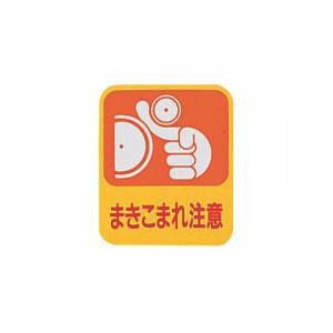 危険予知ステッカー　貼２００　　１０枚入 [8-4028-01]