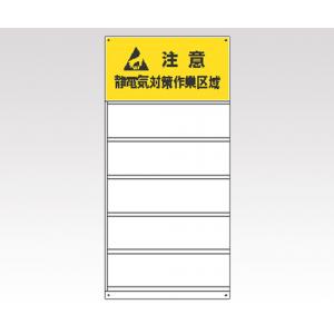 静電気対策標識　８０６−８０ [1-6345-01]