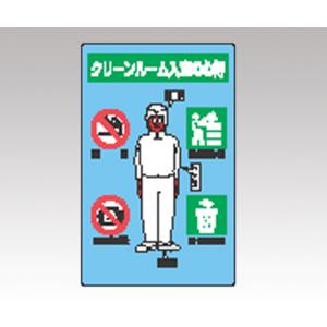 クリーンルーム関係標識　８１６−４１Ａ [1-6353-02]
