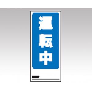 両面表示マグネット標識　８０５−７５ [1-7984-01]