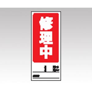 両面表示マグネット標識　８０５−７６ [1-7984-02]