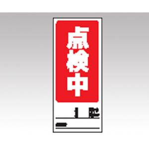 両面表示マグネット標識　８０５−７７ [1-7984-03]