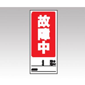 両面表示マグネット標識　８０５−７８ [1-7984-04]