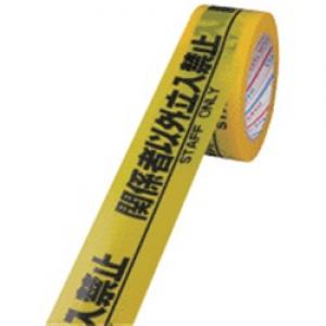 関係者以外立ち入り禁止　５０ｍｍ×２５ｍ H-06-SO