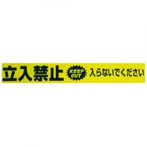 標識テープ「立入禁止」　ＡＴ－１０ AT-10