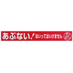 標識テープ「あぶない！」　ＡＴ－２２ AT-22