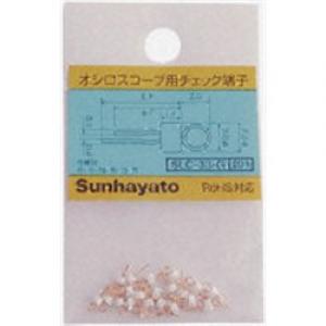オシロスコープ用チェック端子　白 SLC-33-G-W