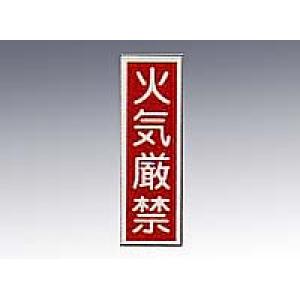 産業標識　貼１　　　　火気厳禁 [9-170-01]