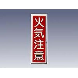 産業標識　貼２　　　　　火気注意 [9-170-02]