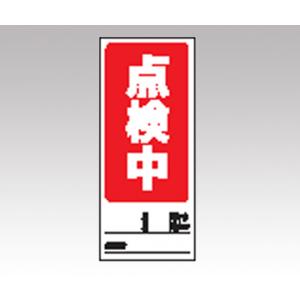 両面表示マグネット標識　８０５−７９ [1-7984-05]