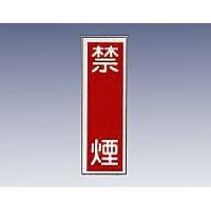 産業標識　貼３　　　　禁煙 [9-170-03]