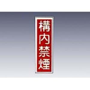 産業標識　貼５　　　　構内禁煙 [9-170-05]