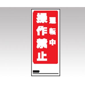 両面表示マグネット標識　８０５−８０ [1-7984-06]