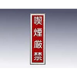 産業標識　貼６　　　　喫煙厳禁 [9-170-06]