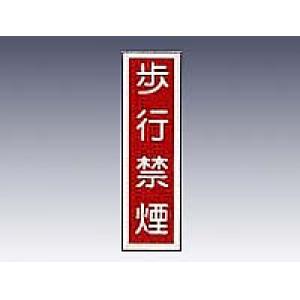 産業標識　貼７　　　　歩行禁煙 [9-170-07]