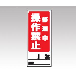 両面表示マグネット標識　８０５−８１ [1-7984-07]