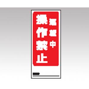 両面表示マグネット標識　８０５−８２ [1-7984-08]