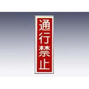 産業標識　貼１０　　　通行禁止 [9-170-10]