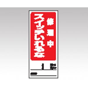 両面表示マグネット標識　８０５−８５ [1-7984-11]