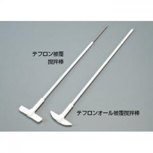 テフロンR  オール被覆撹拌棒 &#40;羽根付&#41; NR-42/KN3322905
