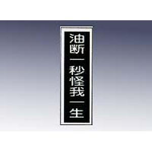 産業標識　貼１７　　　油断一秒ケガ一生 [9-170-17]