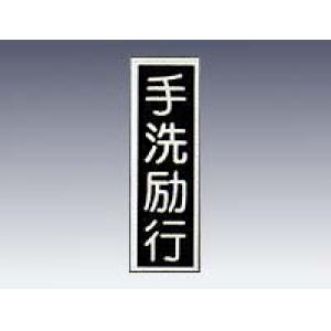 産業標識　貼１８　　　手洗励行 [9-170-18]