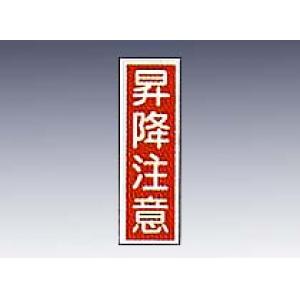 産業標識　貼２０　昇降注意 [9-170-20]