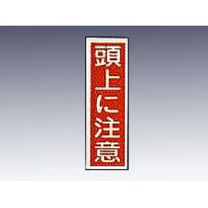 産業標識　貼２１　　　頭上に注意 [9-170-21]