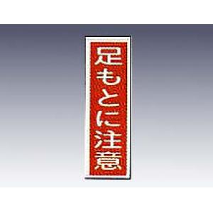 産業標識　貼２２　　　足もとに注意 [9-170-22]