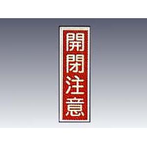 産業標識　貼２４　　　開閉注意 [9-170-24]